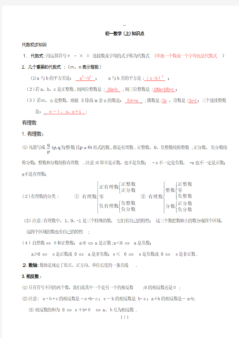 初一数学上册知识点总结及练习