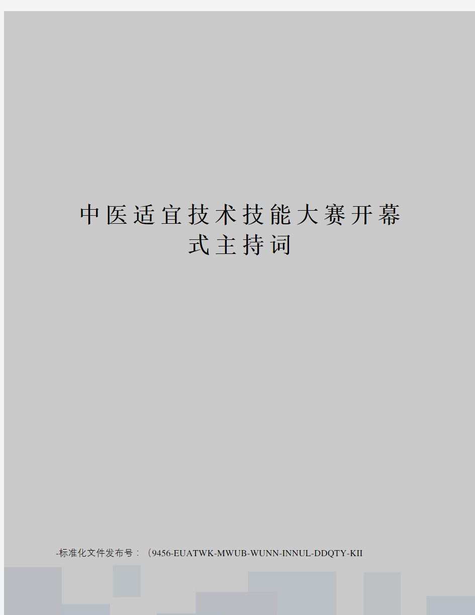 中医适宜技术技能大赛开幕式主持词