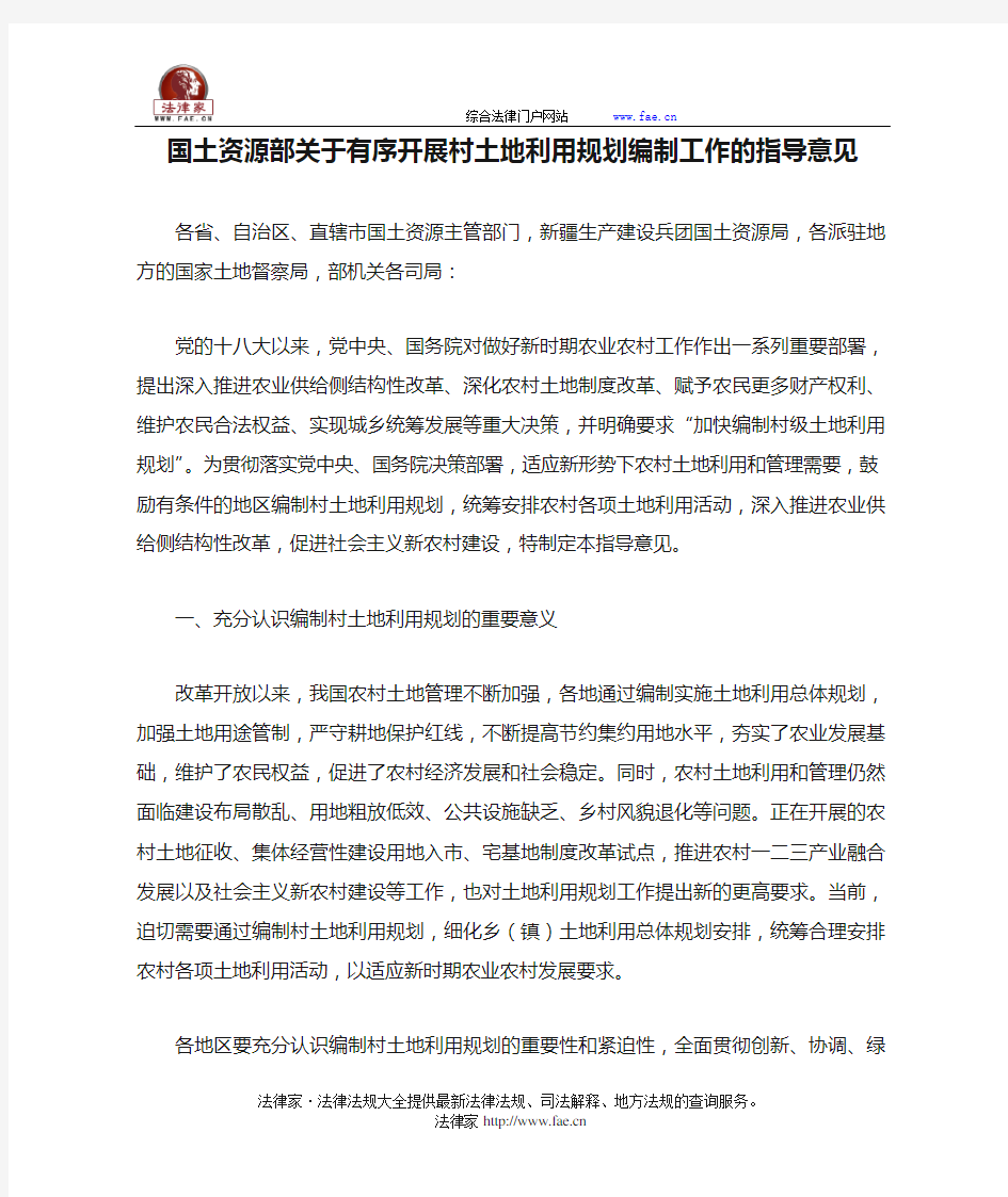 国土资源部关于有序开展村土地利用规划编制工作的指导意见-国家规范性文件