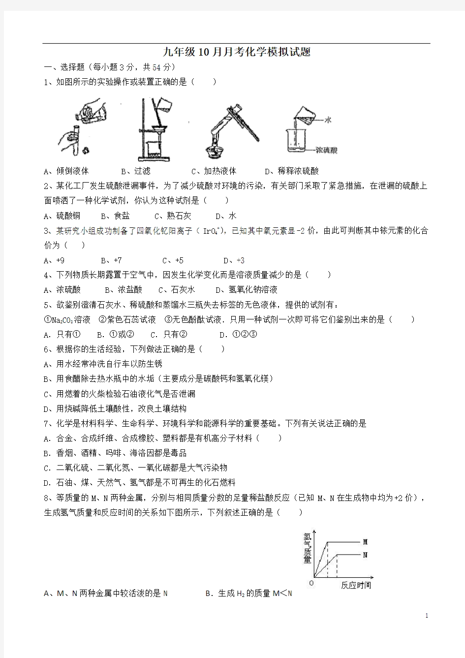 九年级化学10月月考试题