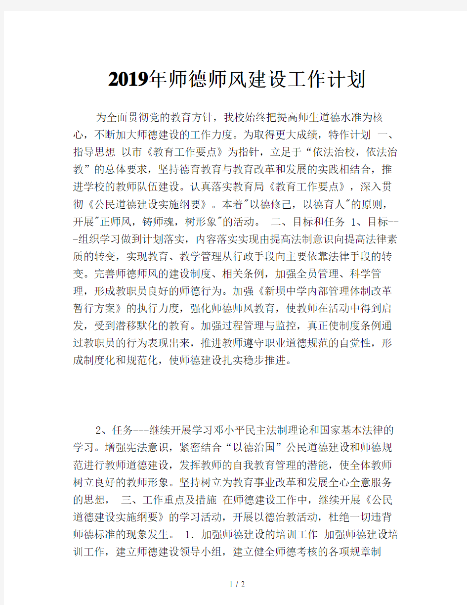 2019年师德师风建设工作计划