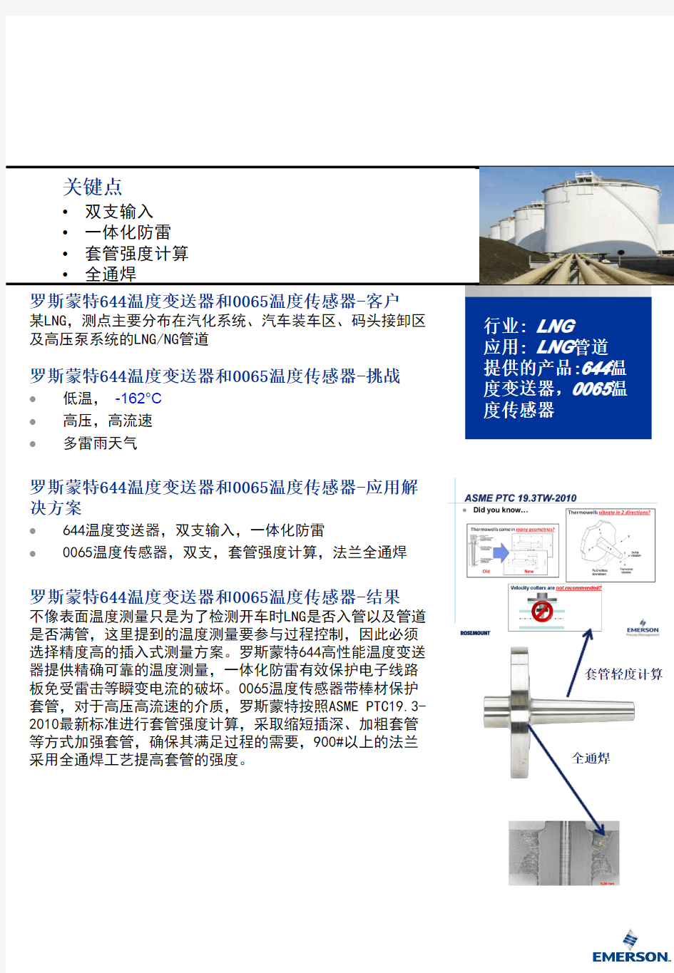 罗斯蒙特644温度变送器和0065温度传感器在LNG储罐项目管道上的应用