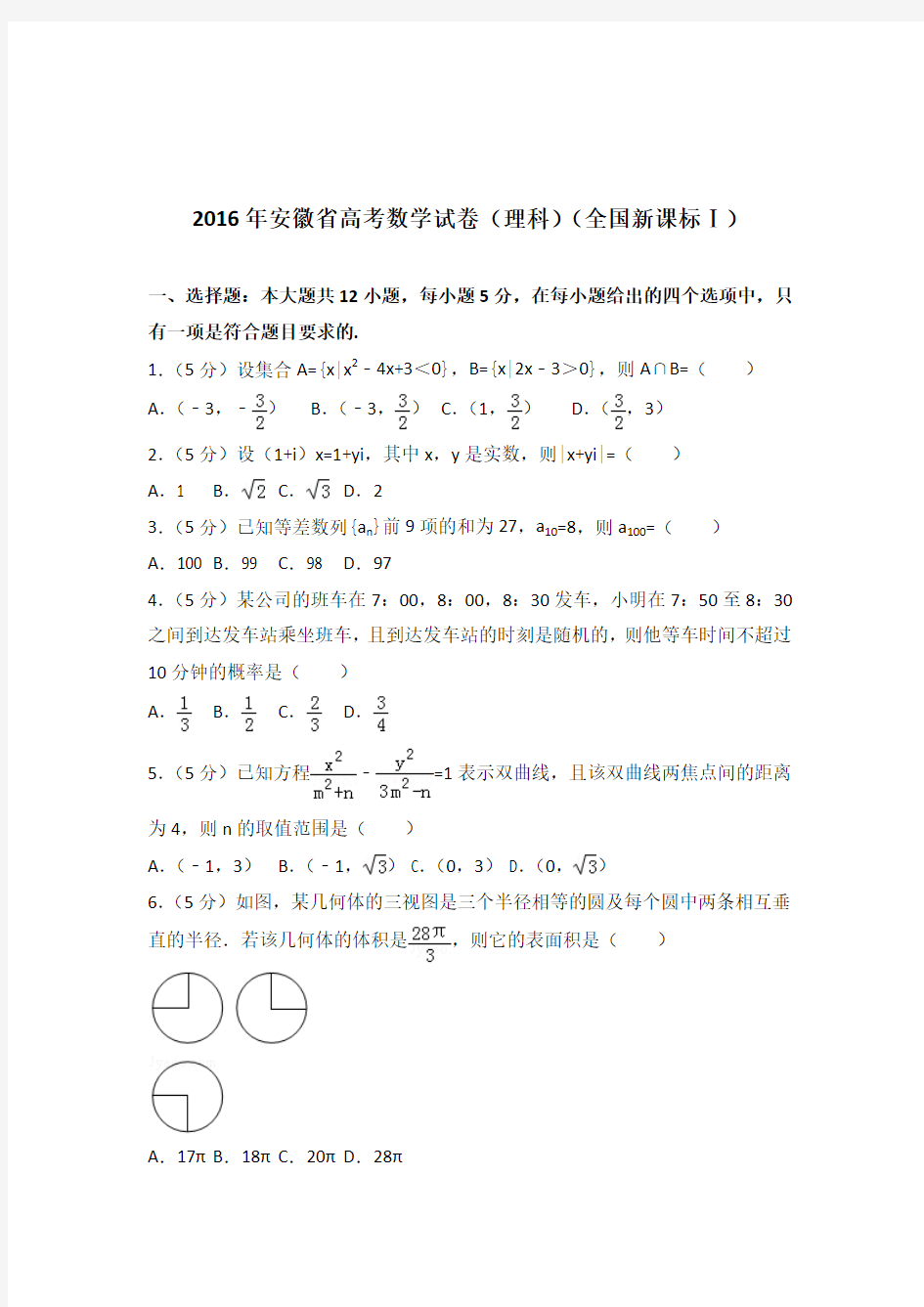 [精品]2016年安徽省高考数学试卷及解析答案word版(理科)(全国新课标ⅰ)