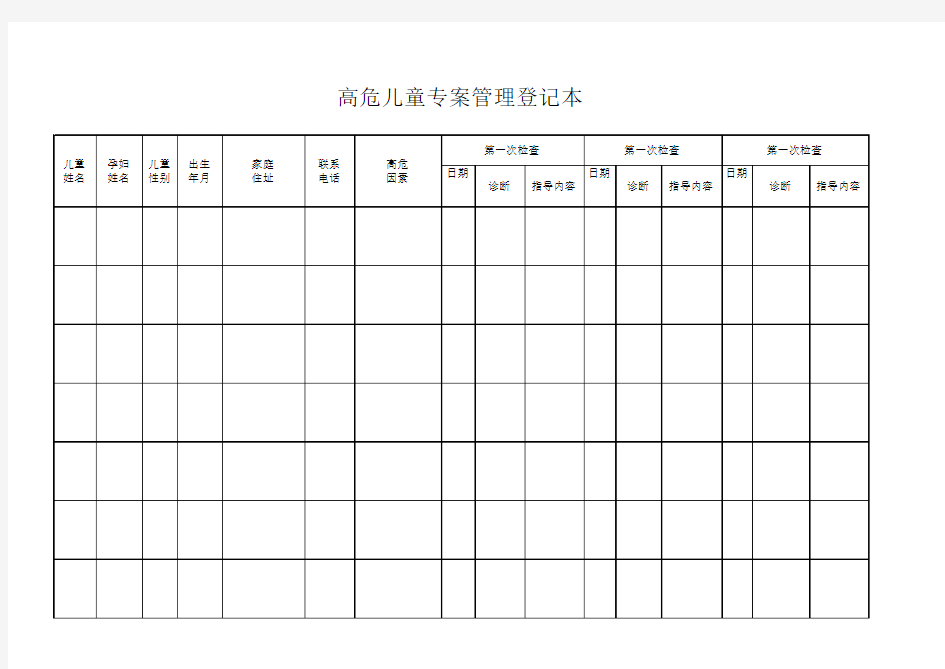 高危儿童专案管理登记本