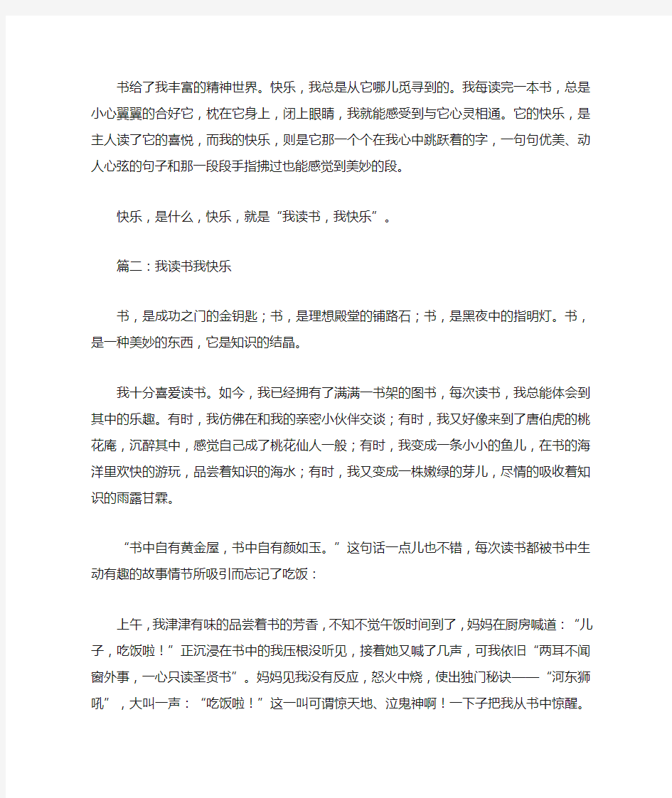 我读书我快乐作文7篇