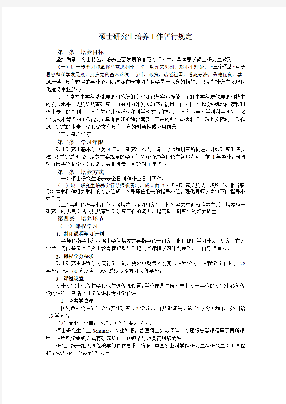 中国农业科学院 硕士研究生培养工作暂行规定(2017年)