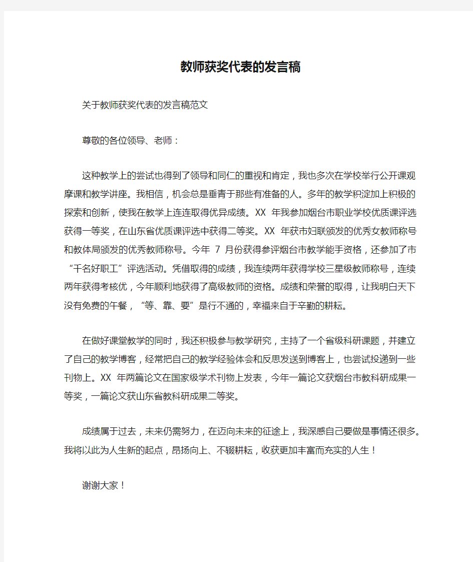 教师获奖代表的发言稿