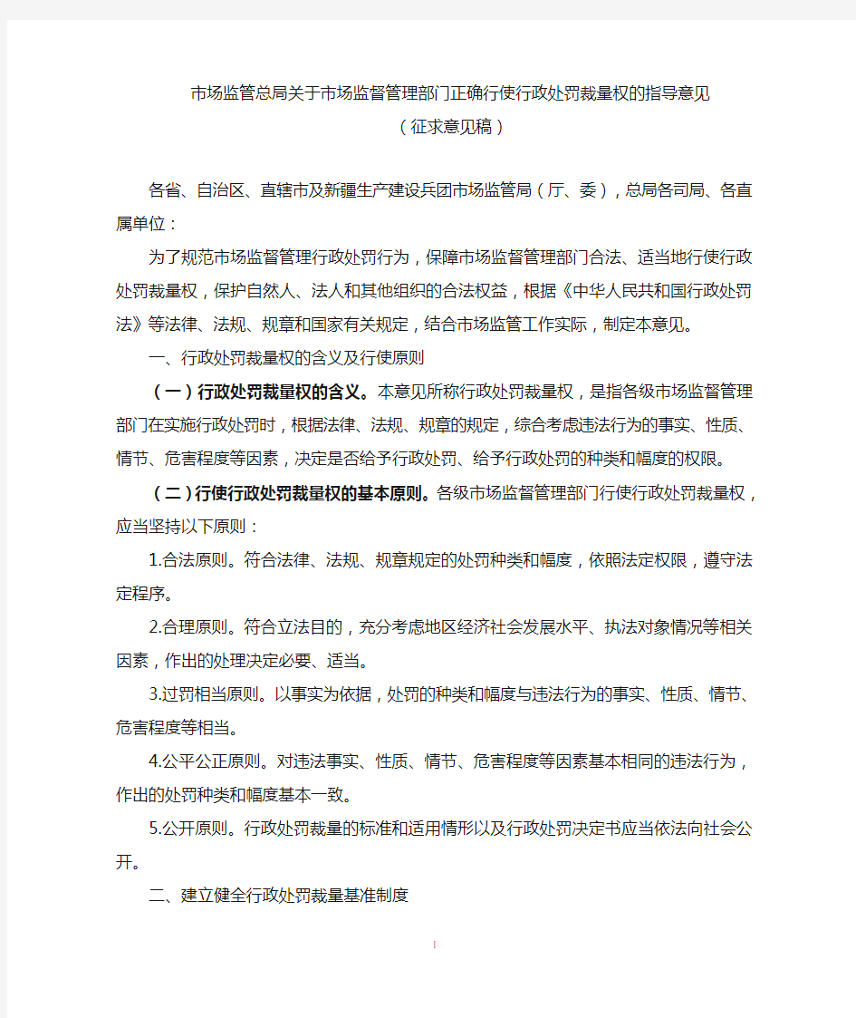 市场监督管理部门行政处罚裁量权.doc