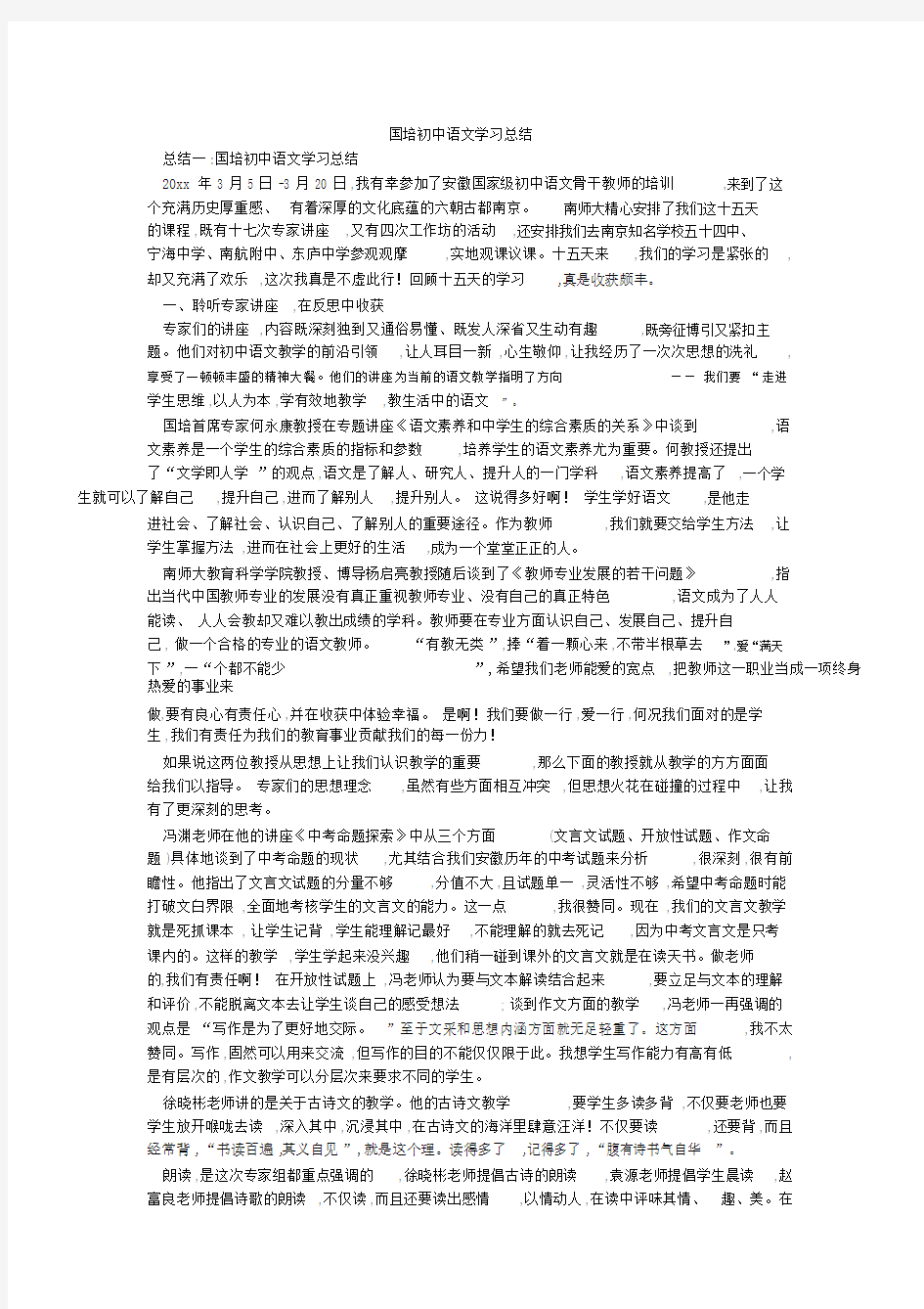 国培初中语文学习总结.doc