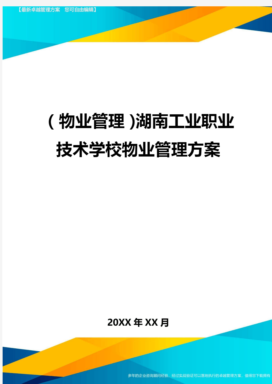2020年(物业管理)湖南工业职业技术学校物业管理方案