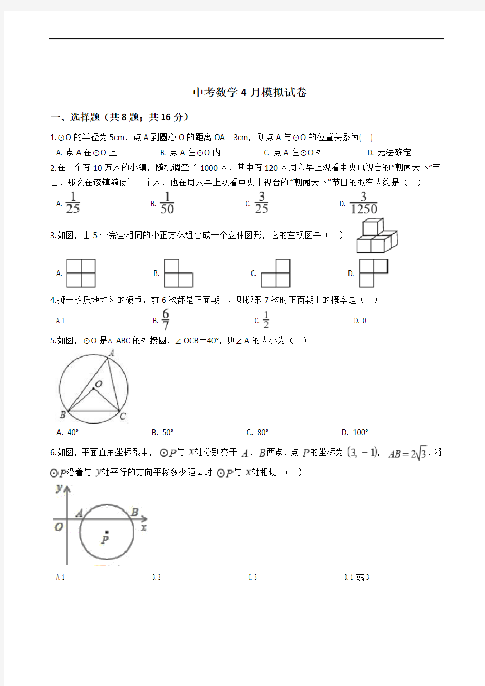 湖南省常德市中考数学4月模拟试卷解析版