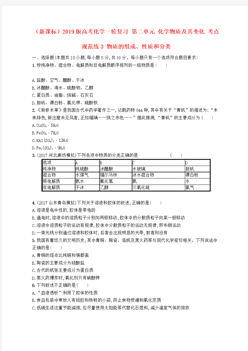 (新课标)2019版高考化学一轮复习 第二单元 化学物质及其变化 考点规范练3 物质的组成、性质和分类