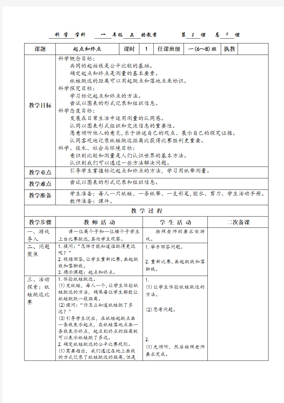 2017一年级科学教科版上册《起点和终点》教案