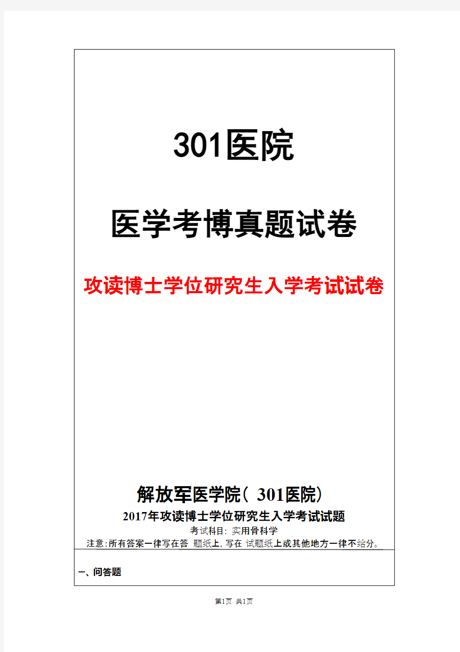 解放军医学院(301医院)实用骨科学2017年考博真题试卷