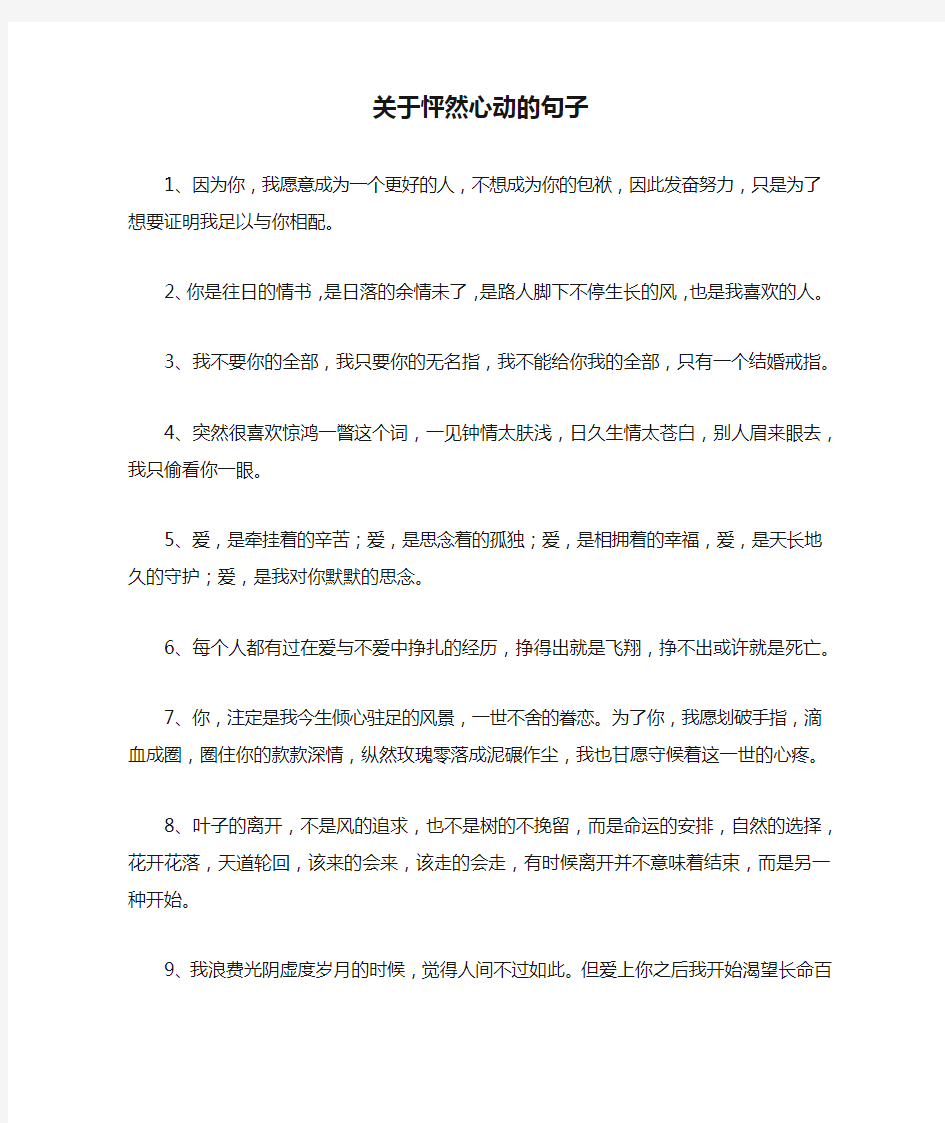 关于怦然心动的句子