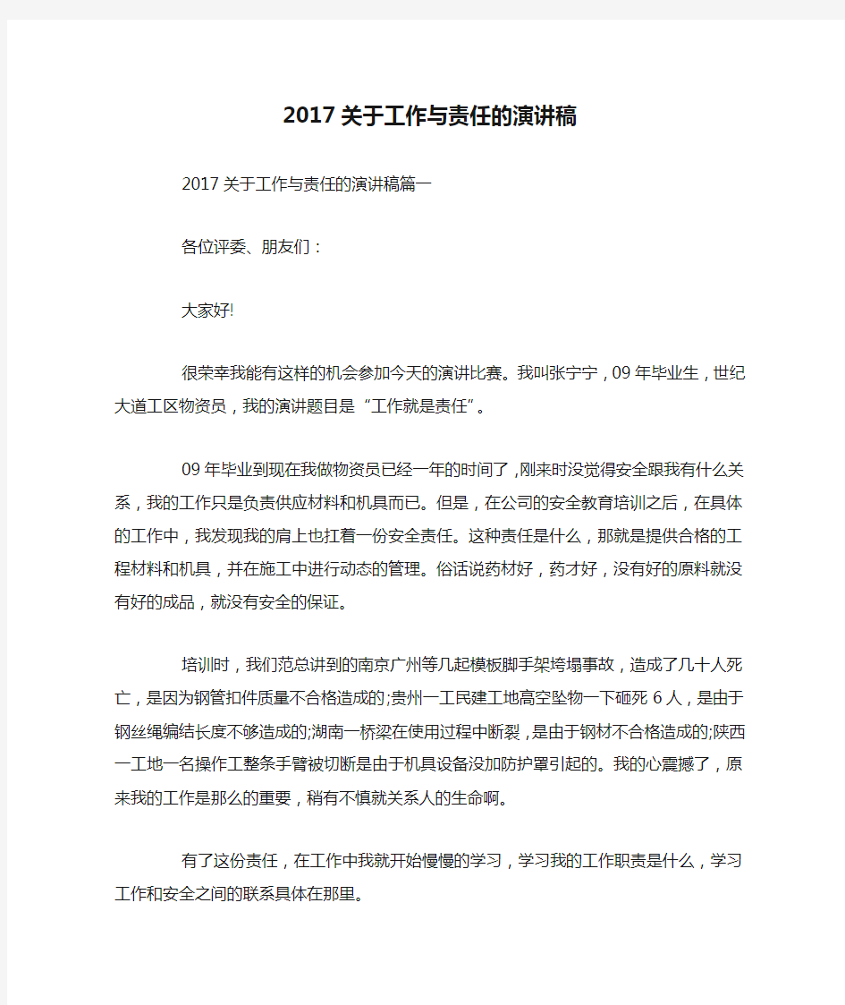 2017关于工作与责任的演讲稿