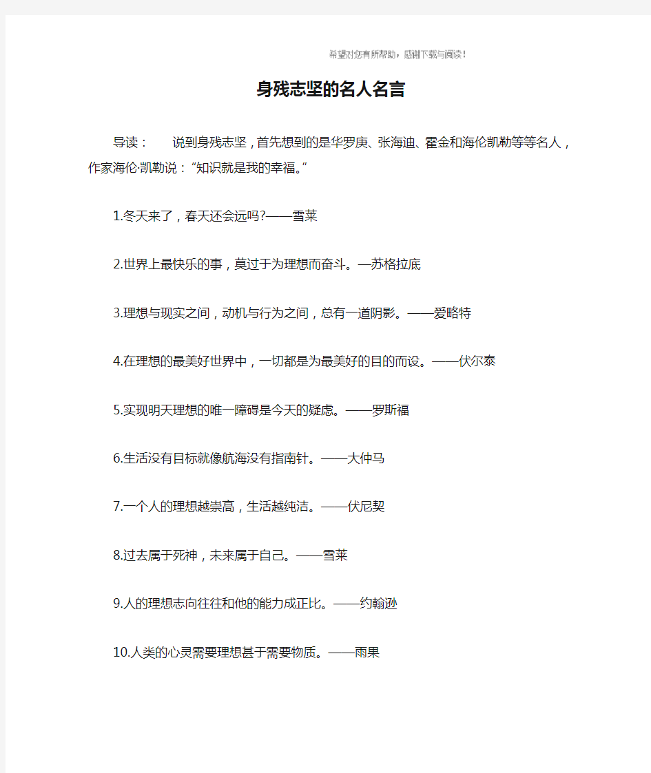 身残志坚的名人名言