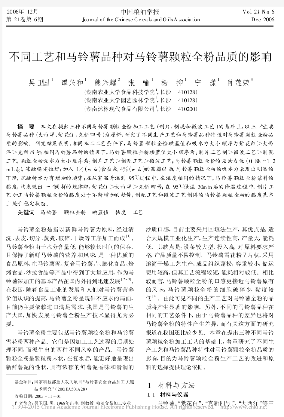 不同工艺和马铃薯品种对马铃薯颗粒全粉品质的影响_吴卫国