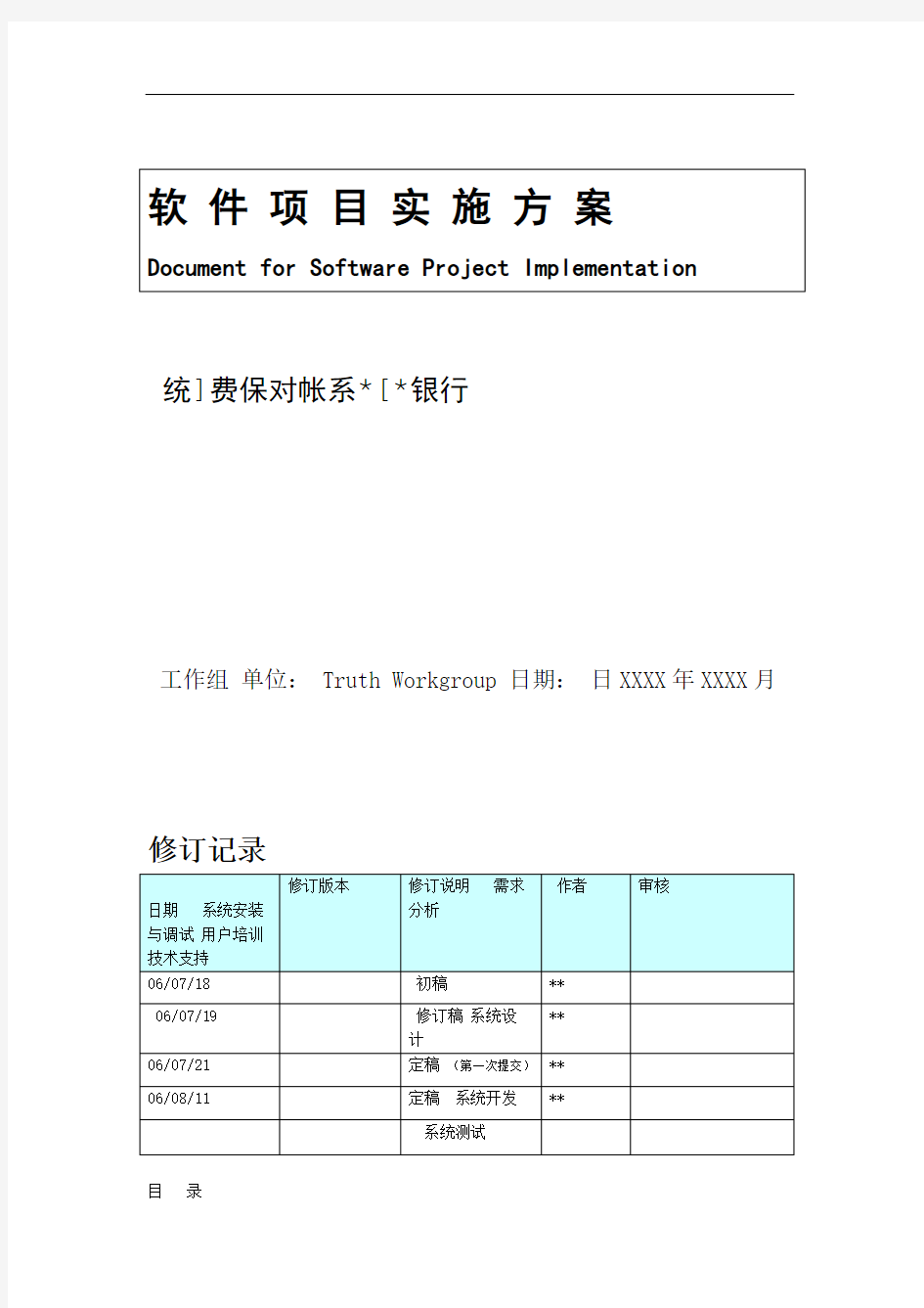 XX系统软件工程项目实施方案