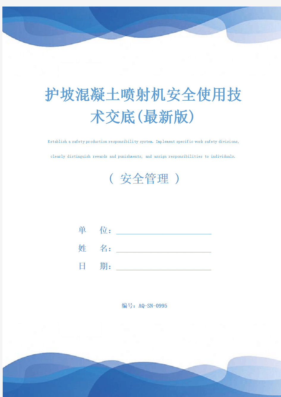 护坡混凝土喷射机安全使用技术交底(最新版)