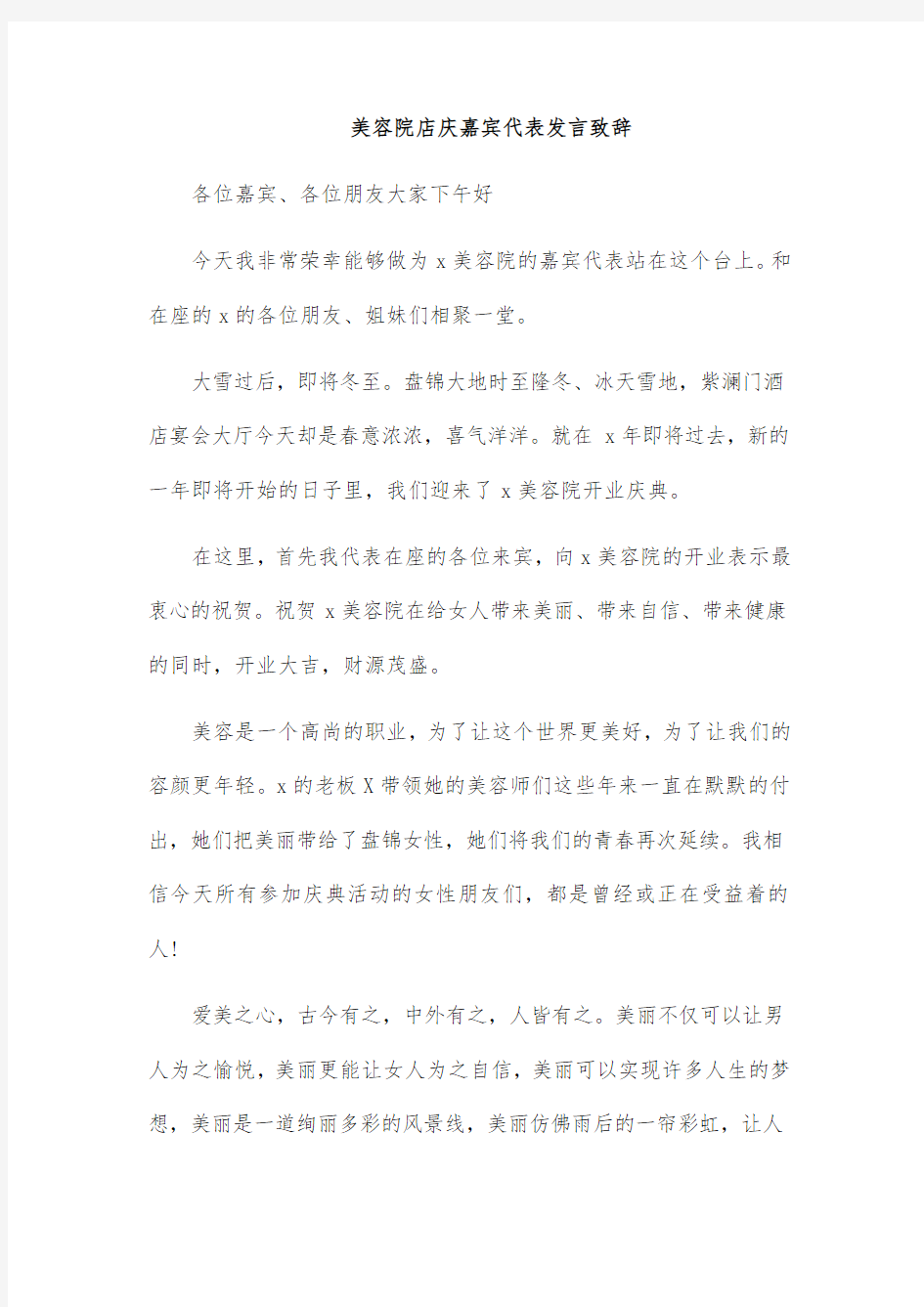 美容院店庆嘉宾代表发言致辞