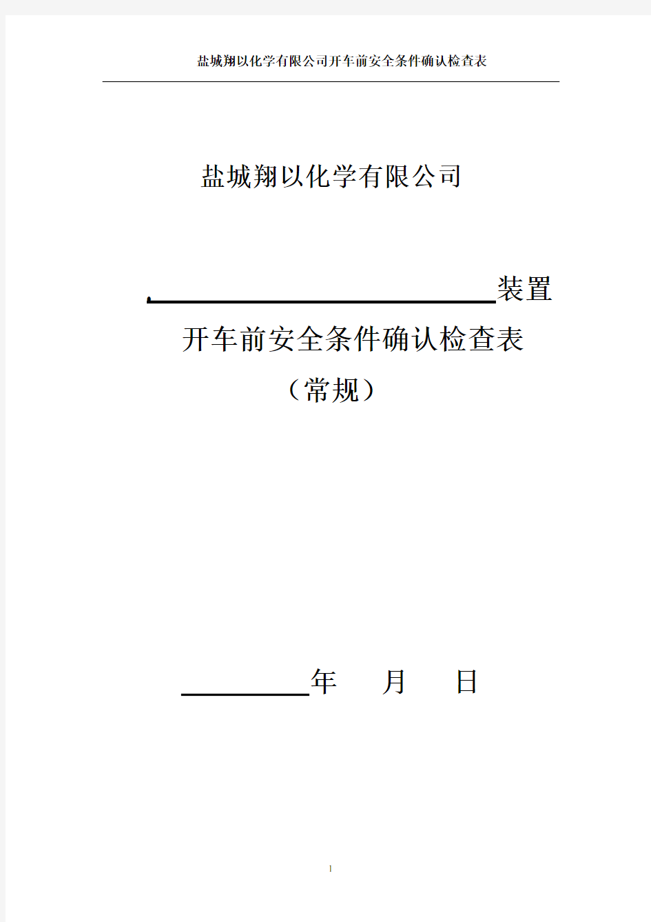 装置开车前安全条件确认检查表(最新修订版)