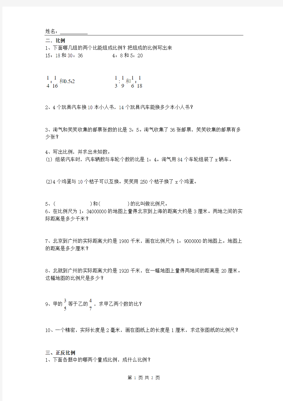 北师大数学六年级下课本练习题(比例)