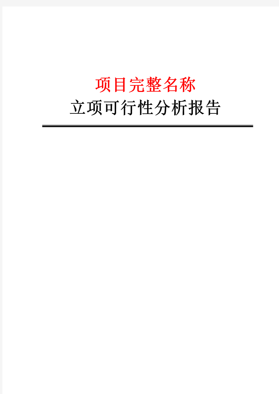 项目 研发项目立项可行性分析报告