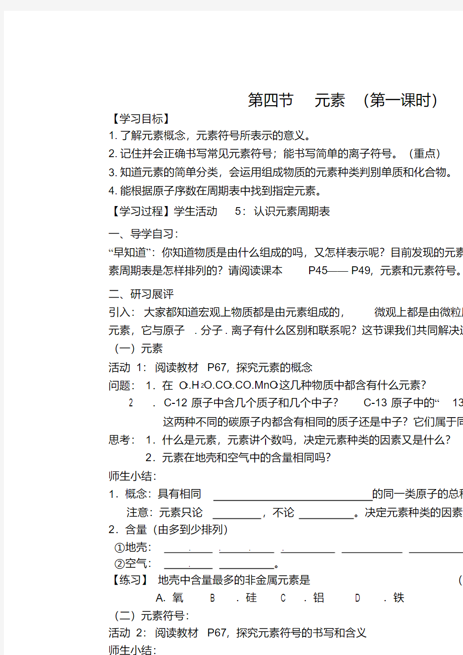 九年级化学上册2.4元素学案(无答案)(新版)鲁教版