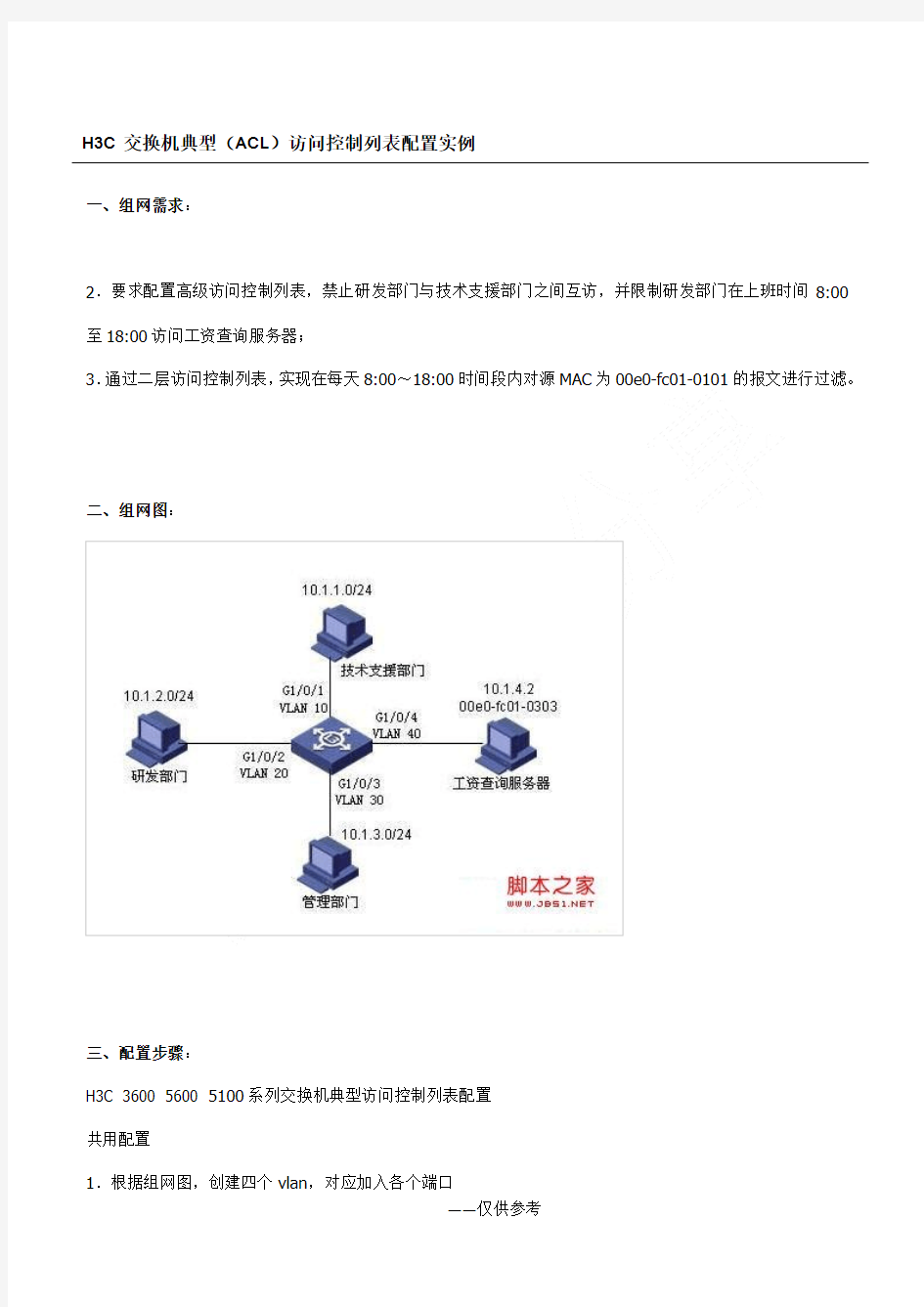 H3C交换机典型(ACL)访问控制列表配置实例