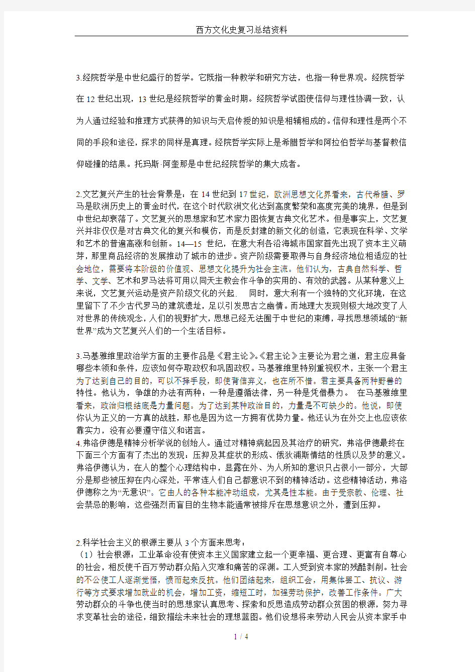 西方文化史复习总结资料