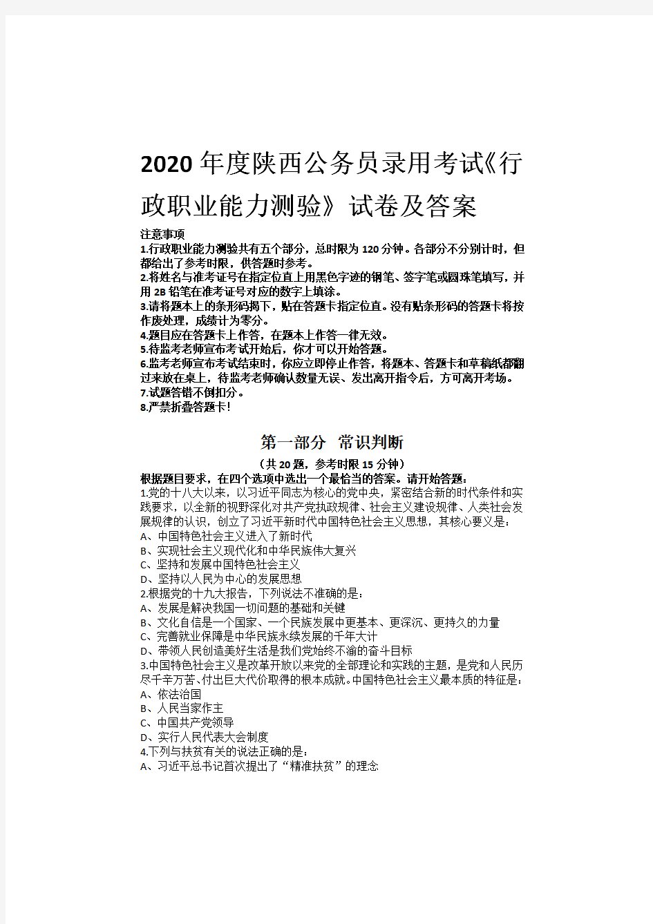 2020年度陕西公务员录用考试《行政职业能力测验》试卷及答案
