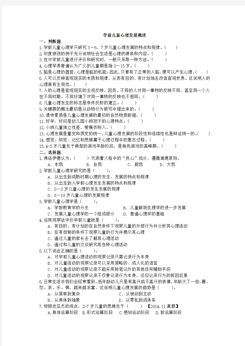 学前儿童心理发展概述练习题