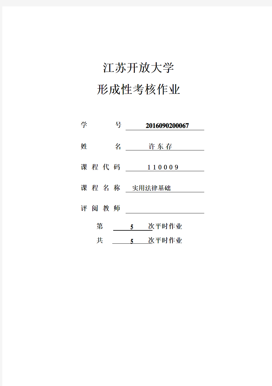 江开大学法律形成性考核第5次作业