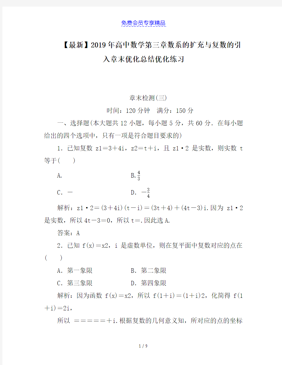 精品高中数学第三章数系的扩充与复数的引入章末优化总结优化练习