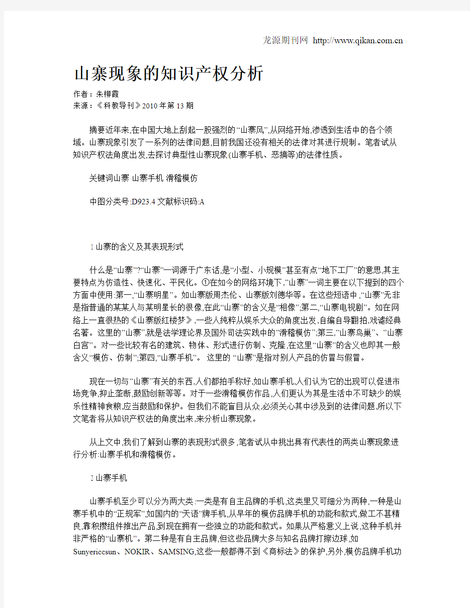 山寨现象的知识产权分析