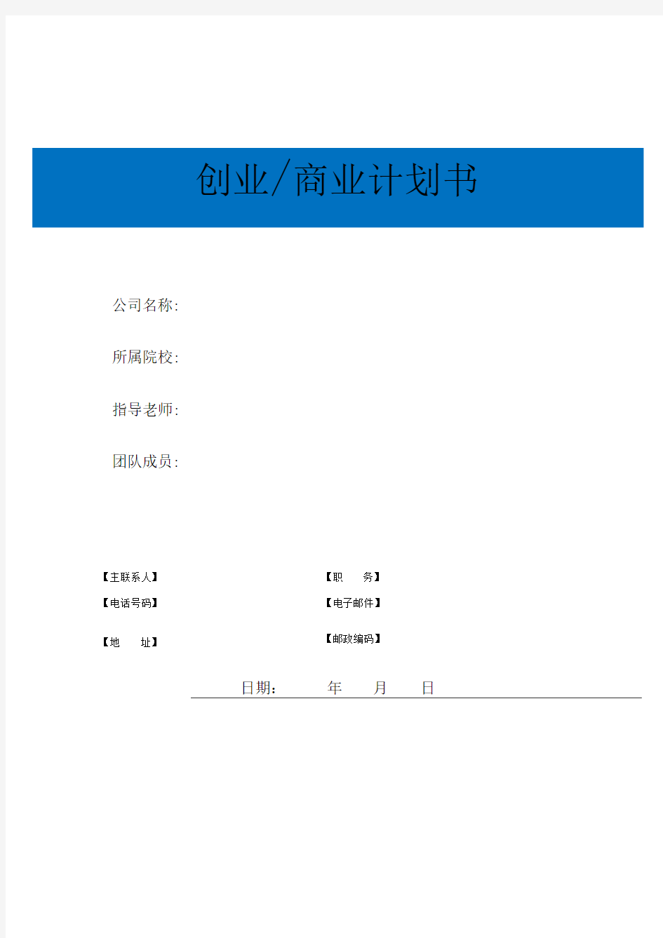 创业商业计划书模板DOC