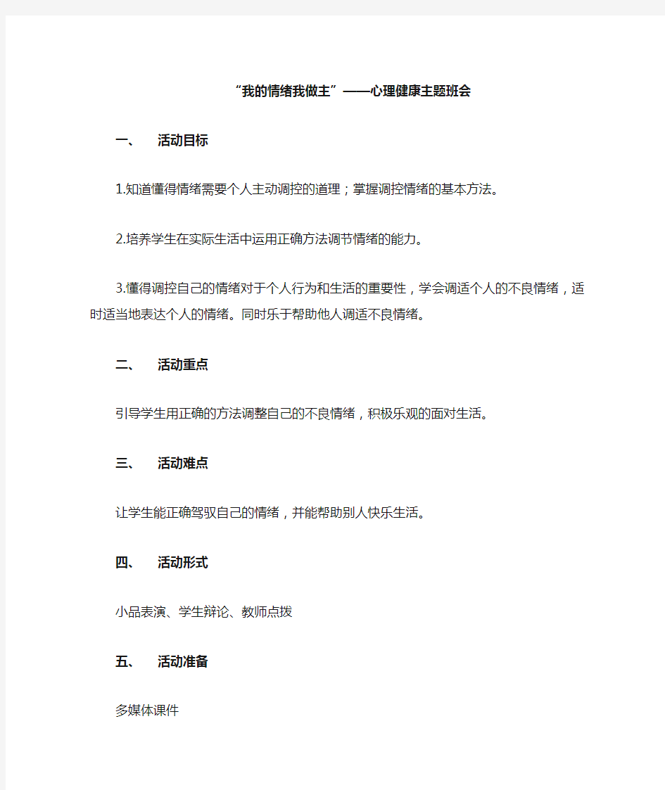 控制情绪心理健康主题班会