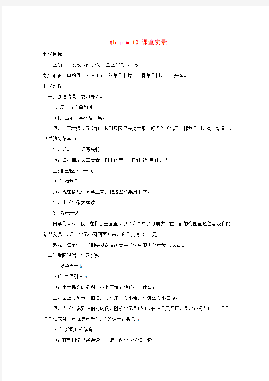 一年级语文上册汉语拼音第一单元3《bpmf》课堂实录鲁教版五四制