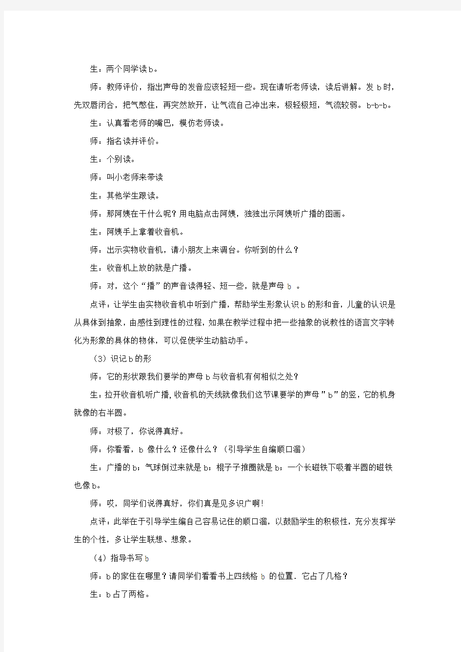 一年级语文上册汉语拼音第一单元3《bpmf》课堂实录鲁教版五四制