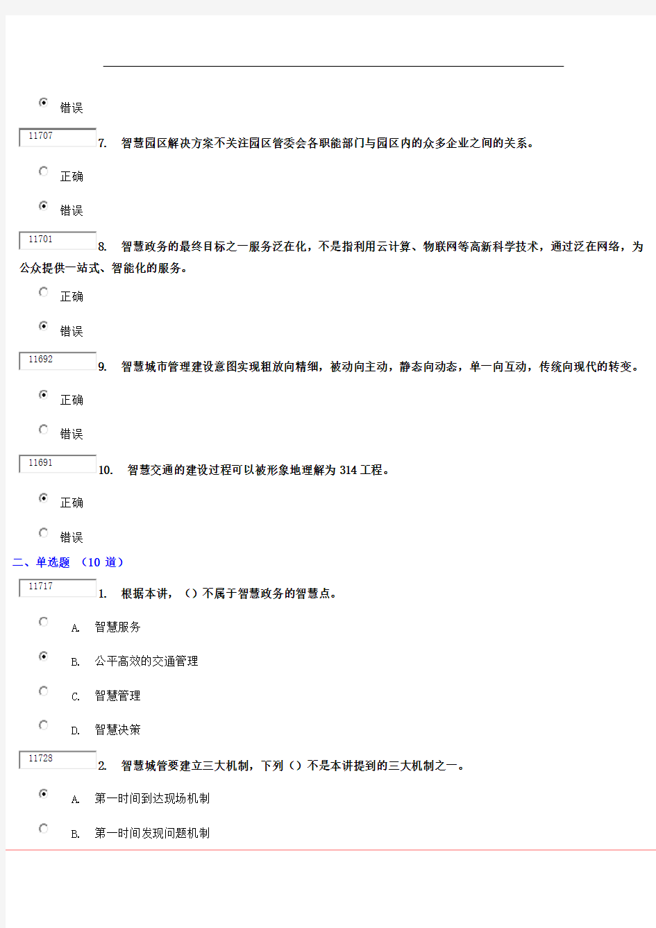 100分《智慧城市的主要应用》试卷 (2)