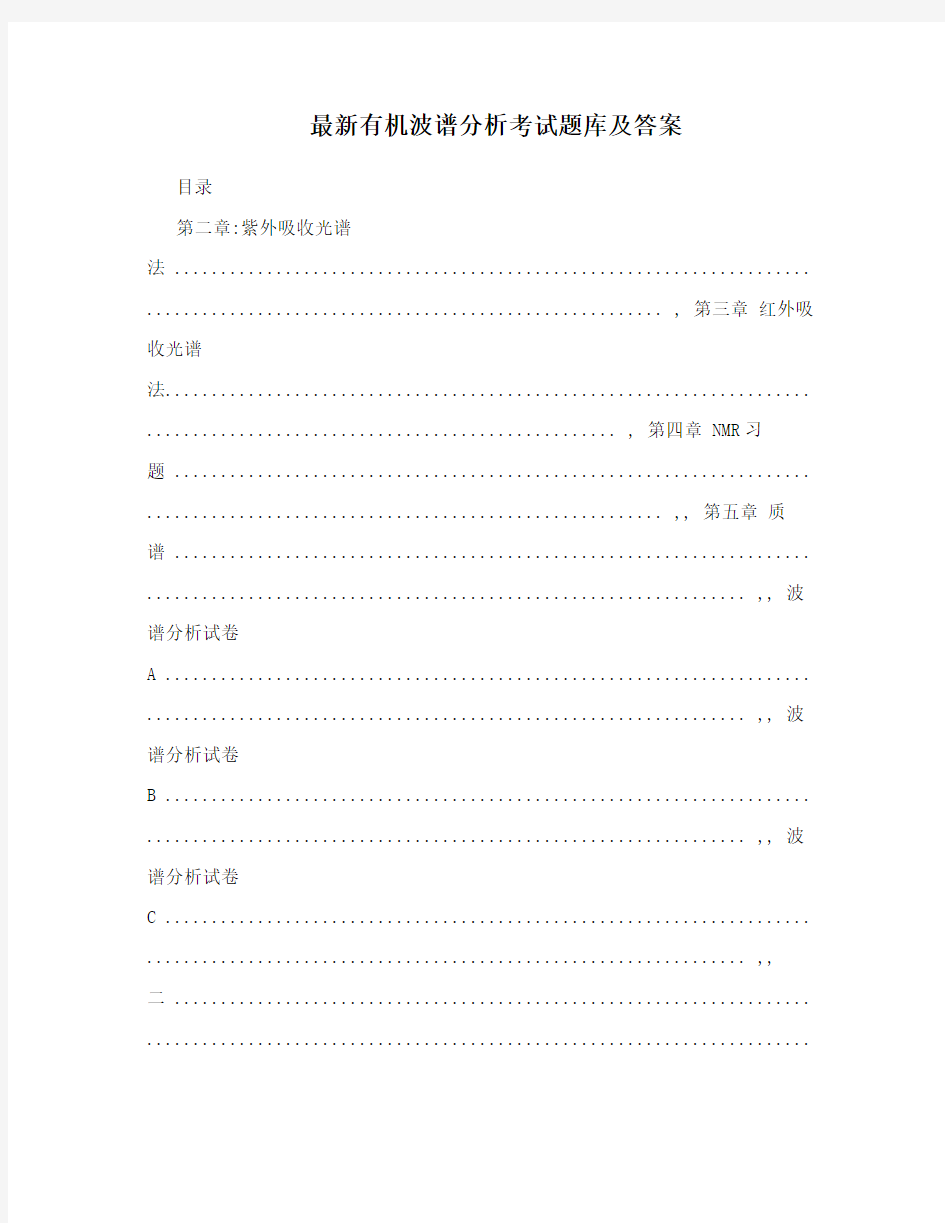 最新有机波谱分析考试题库及答案