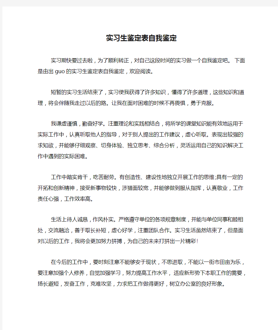 实习生鉴定表自我鉴定