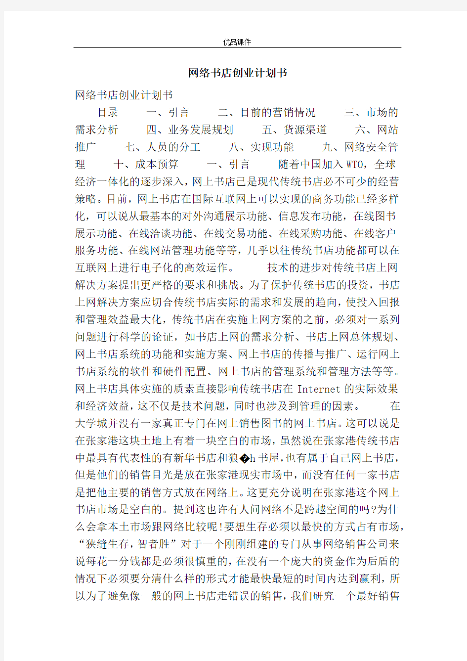 网络书店创业计划书