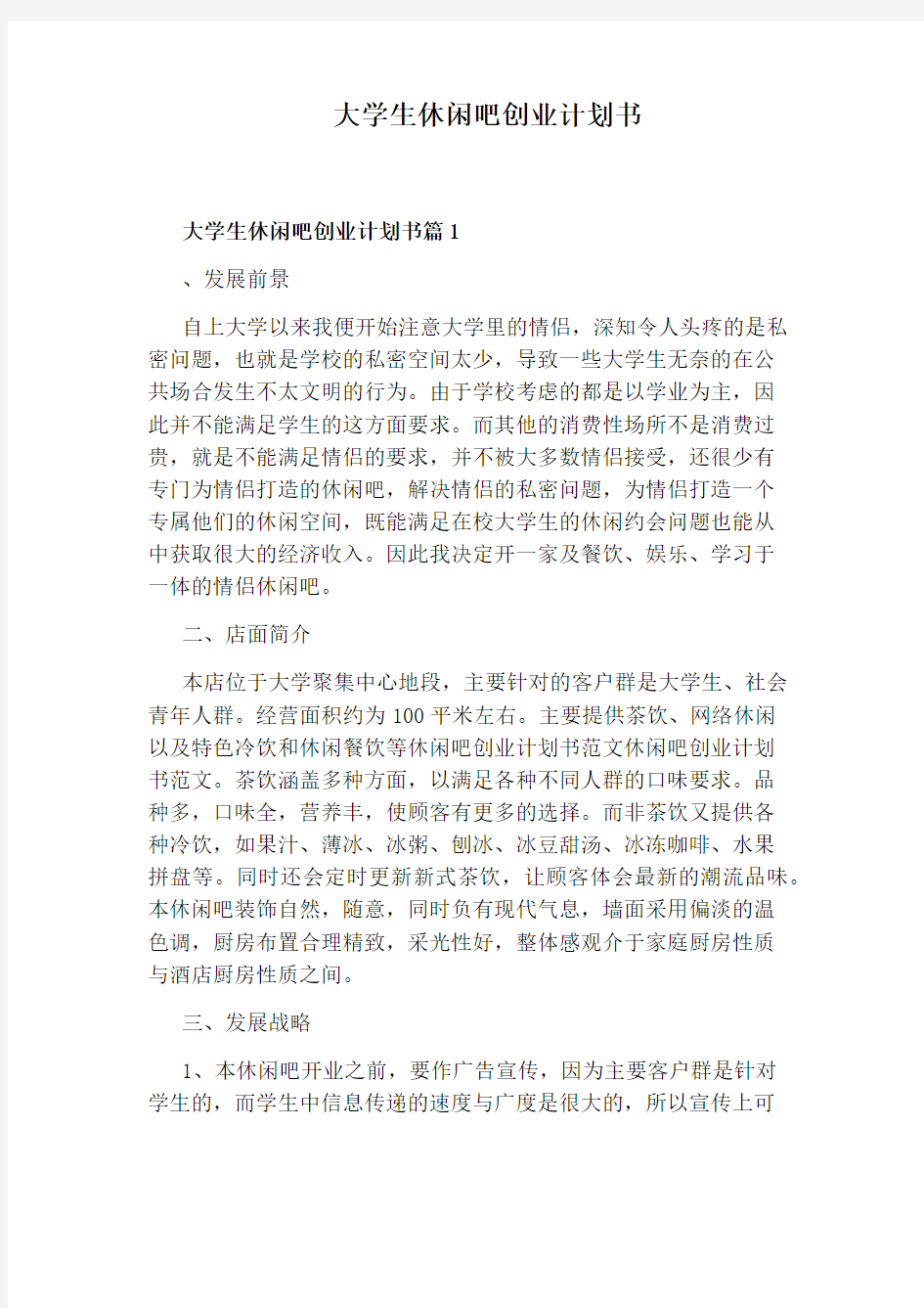 大学生休闲吧创业计划书