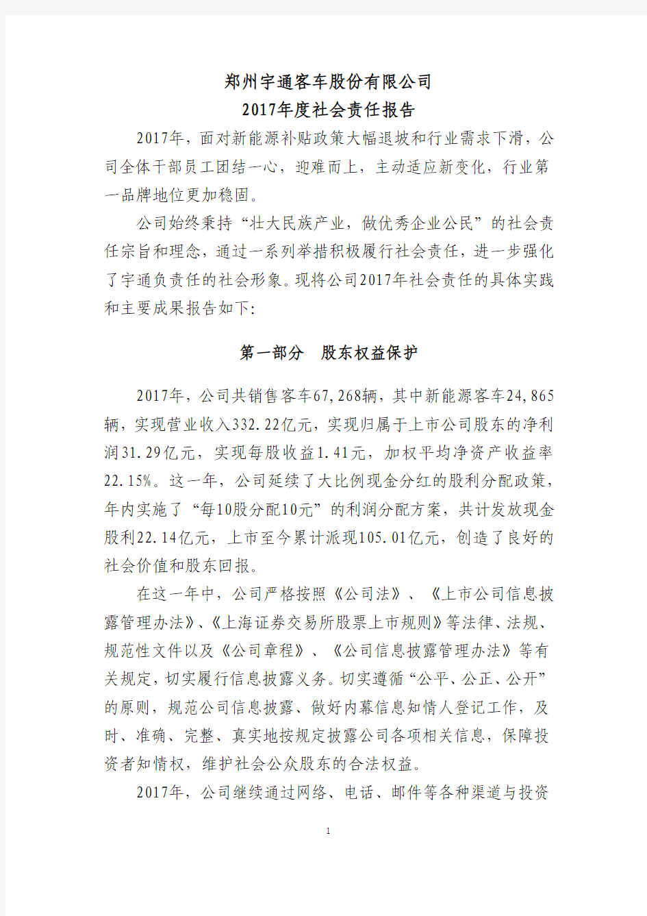 郑州宇通客车股份有限公司2017社会责任报告