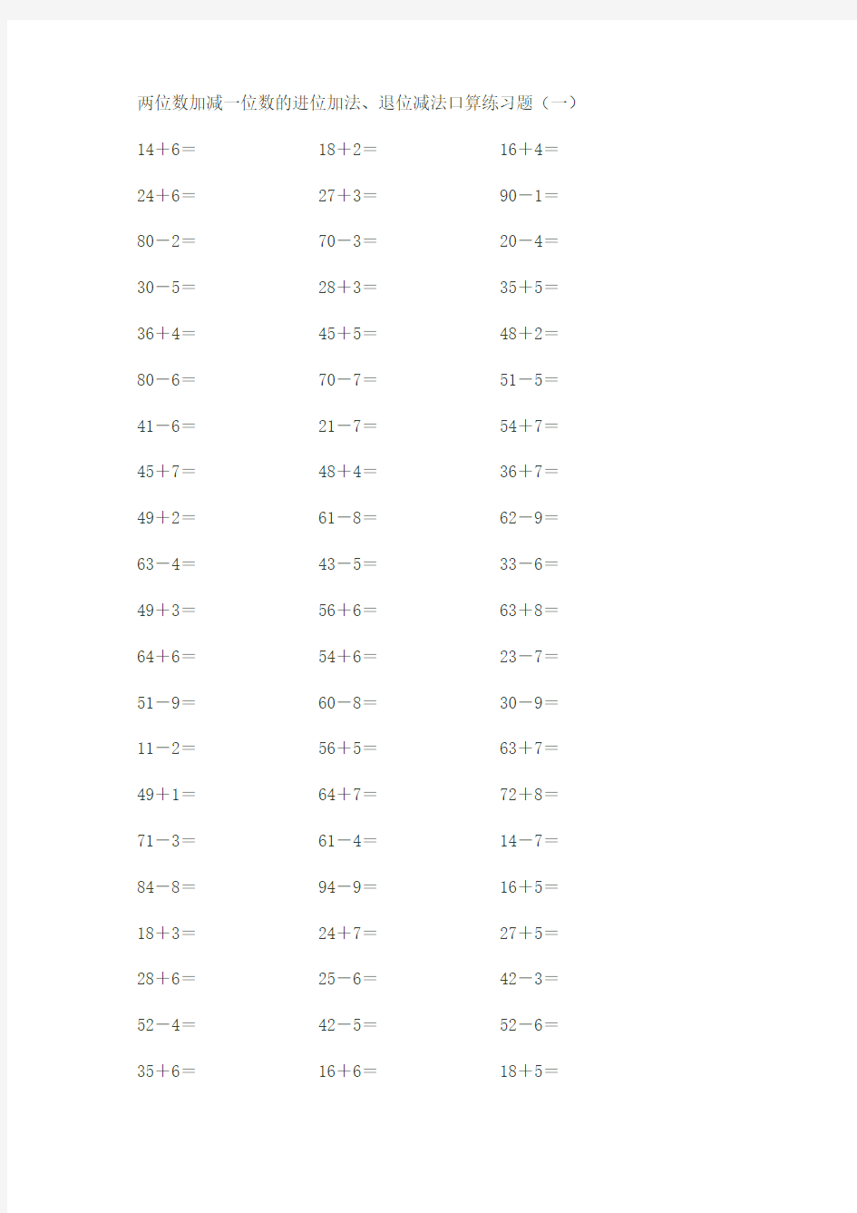 两位数加减一位数的进位加法、退位减法口算练习题.