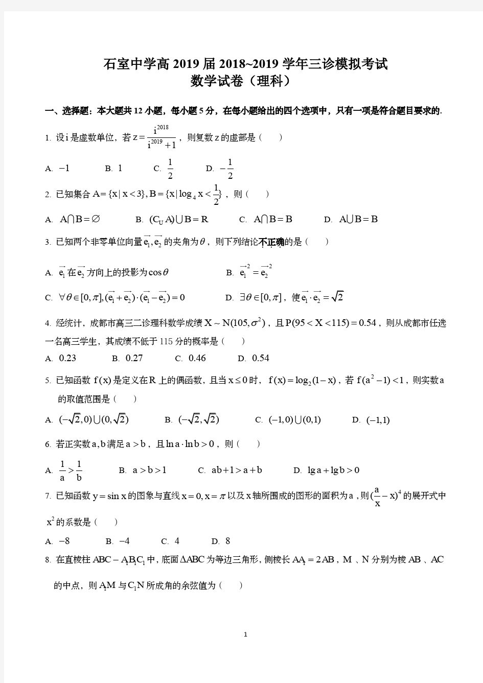 成都石室中学2019届三诊模拟数学理科试题