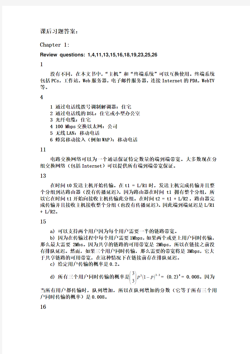 计算机网络：自顶向下方法-课本课后习题答案