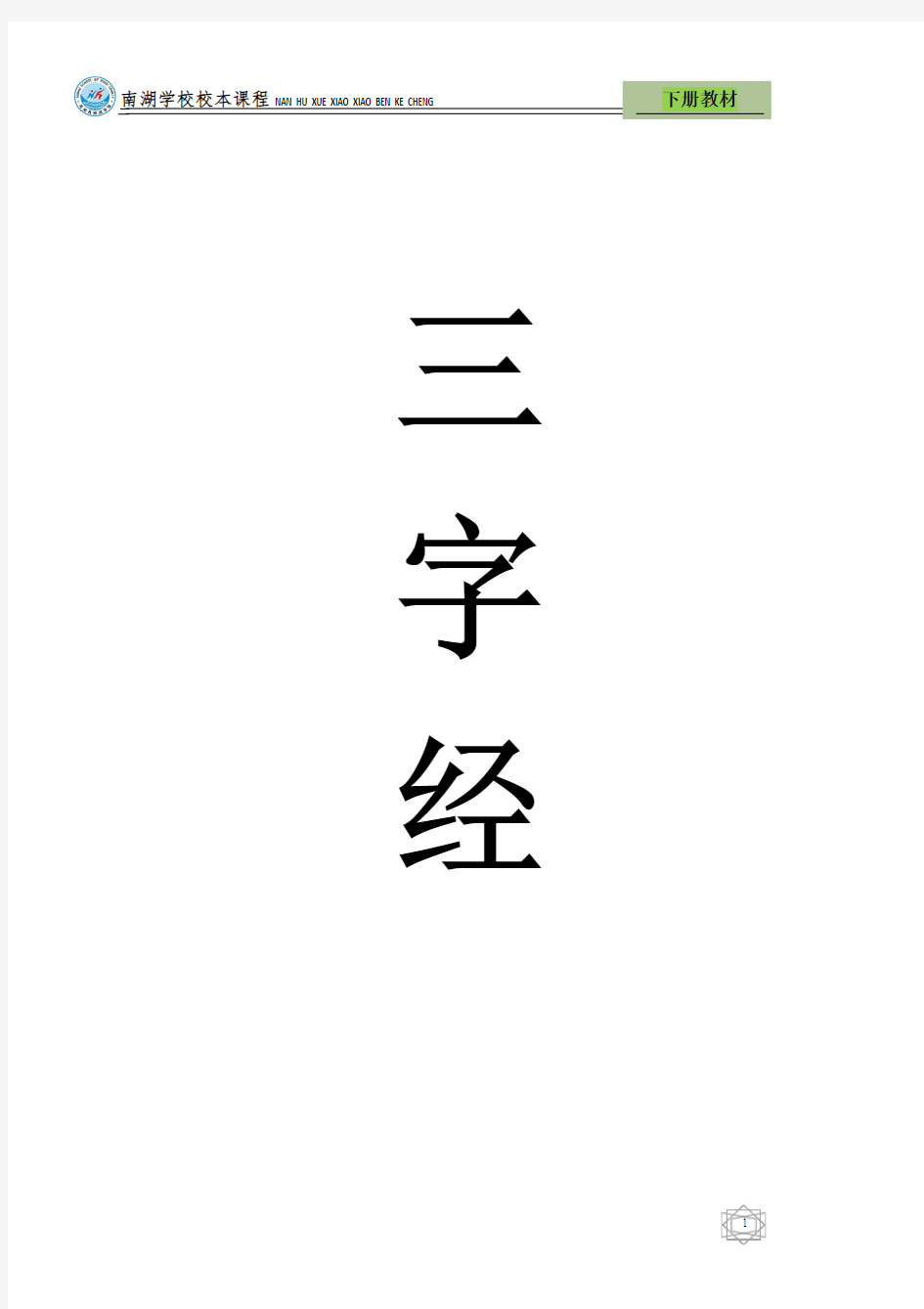 《三字经》